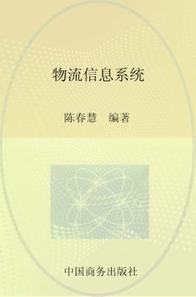 物流信息系统 封面