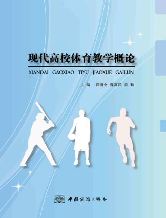 现代高校体育教学概论 封面