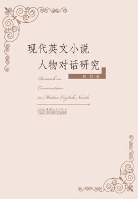 现代英文小说人物对话研究  英文 封面
