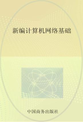 新编计算机网络基础 封面