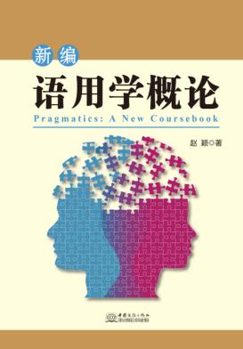 新编语用学概论 封面