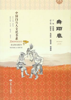 中国白马人文化书系  舞蹈卷 封面
