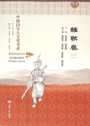 中国白马人文化书系  杂歌卷 封面