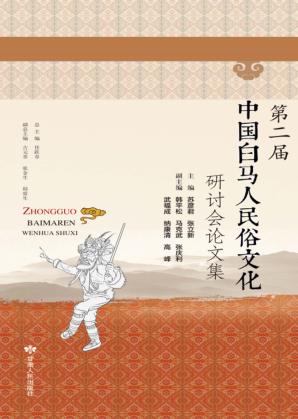 第二届中国白马人民俗文化研讨会论文集 封面