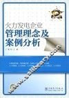 火力发电企业管理理念及案例分析 封面