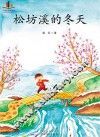 松坊溪的冬天 封面