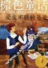彩色经典童话  棕色童话  爱发牢骚的爸爸 封面