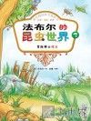 冒险骑士蝗虫 彩色注音版