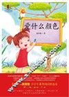 爱什么颜色 封面