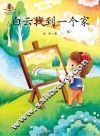 语文新课标必读丛书  白云找到一个家 封面