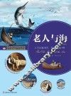 青少年成长文库  老人与海 封面