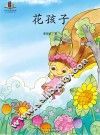 花孩子 封面
