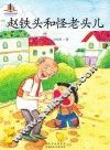赵铁头和怪老头儿 封面