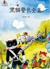 黑猫警长全集 封面
