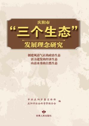 庆阳市“三个生态”发展理念研究 封面