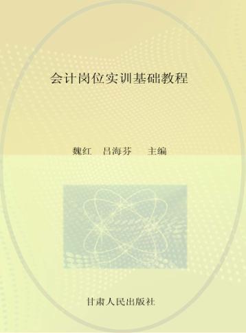 会计岗位实训基础教程 封面
