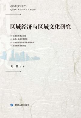区域经济与区域文化研究 封面