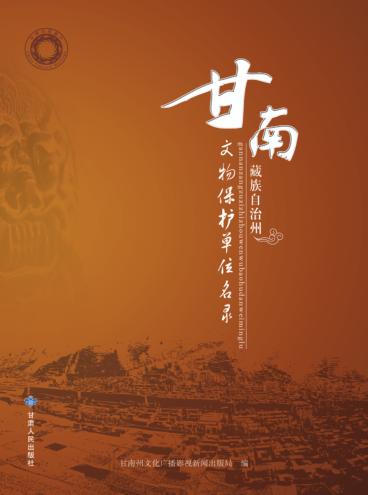 甘南藏族自治州文物保护单位名录 封面