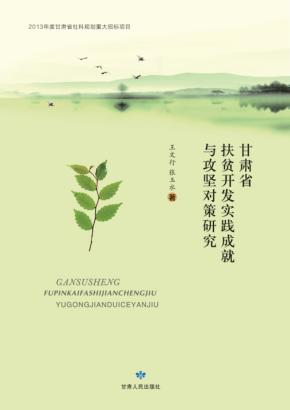 甘肃省扶贫开发实践成就与攻坚对策研究 封面