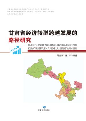 甘肃省经济转型跨越发展的路径研究 封面