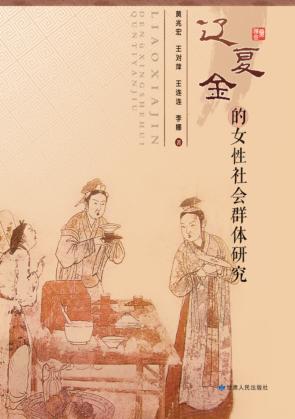 辽夏金的女性社会群体研究 封面