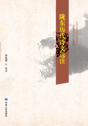 陇东历代诗文选注 封面
