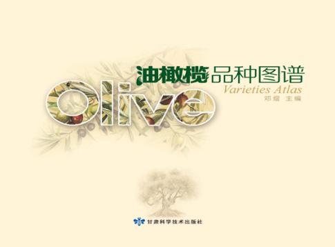 油橄榄品种图谱 封面