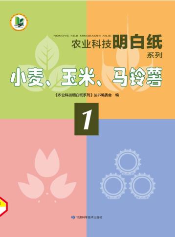 农业科技明白纸系列  小麦、玉米、马铃薯 封面