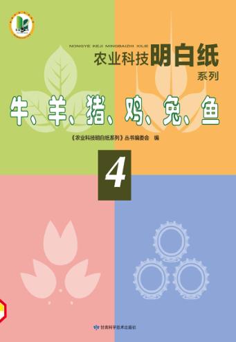 牛、羊、猪、鸡、兔、鱼 封面