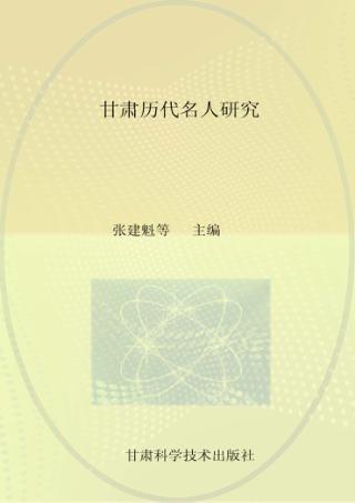 甘肃历代名人研究 封面