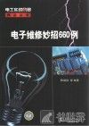 电子维修妙招660例 封面