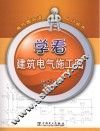 电气图识读入门丛书  学看建筑电气施工图 封面