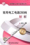 常用电工电路280例解析  第2版 封面