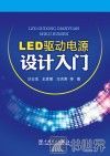 LED驱动电源设计入门 封面