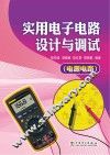 实用电子电路设计与调试  电源电路 封面