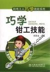 机电工人巧学技能系列  巧学钳工技能 封面