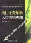 西门子变频器入门与典型应用 封面