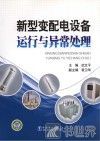 新型变配电设备运行与异常处理 封面