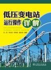 低压变电站运行操作详解 封面