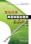 变电设备典型缺陷处理和隐患排查 封面