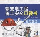 输变电工程施工安全口袋书  变电部分 封面