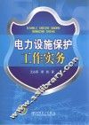 电力设施保护工作实务 封面