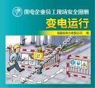 供电企业员工现场安全图册  变电运行 封面