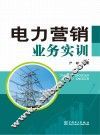 电力营销业务实训 封面