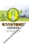 电力行业节能减排法规政策选编 封面
