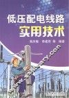 低压配电线路实用技术 封面