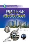 智能用电小区关键技术及工程案例 封面
