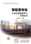 智能变电站自动化系统原理与应用技术 封面
