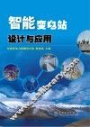 智能变电站设计与应用 封面