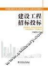 中国建设教育协会继续教育委员会推荐培训教材  建设工程招标投标 封面